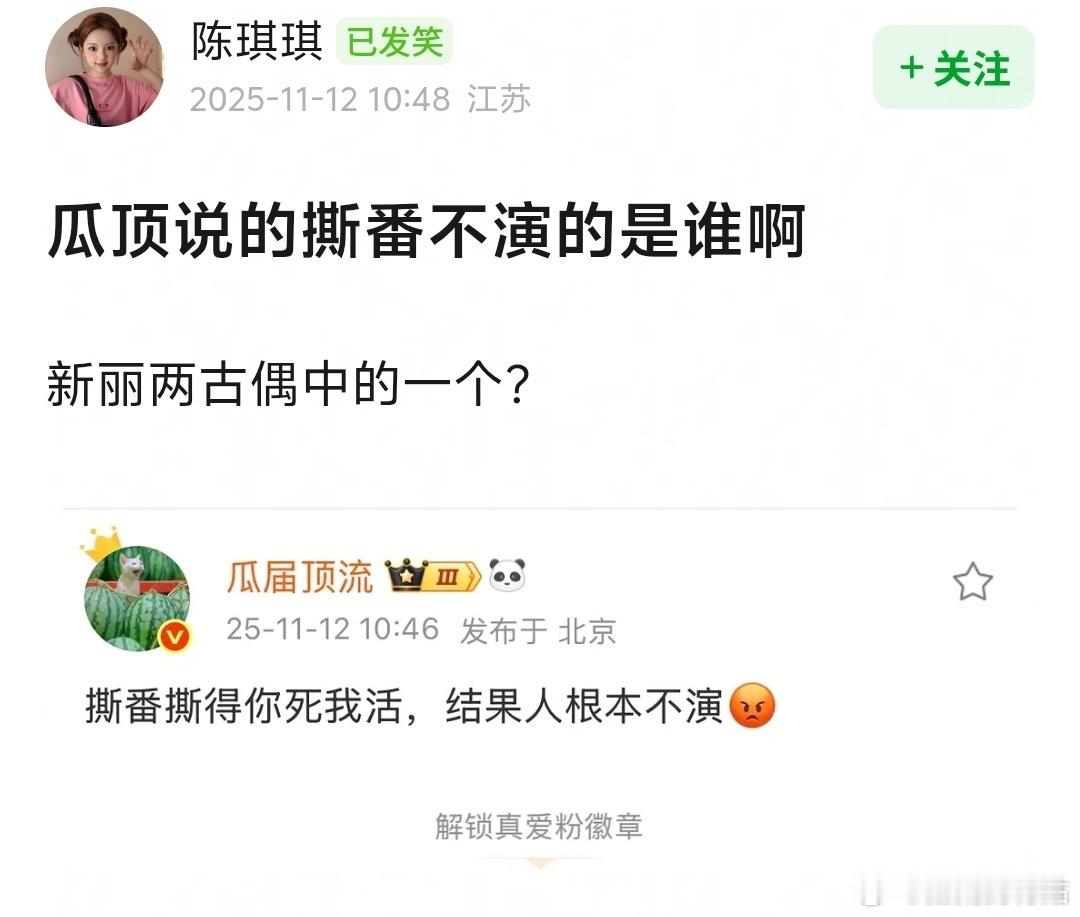 瓜顶说撕番不演的是谁？王鹤棣和孟子义这边还是丁禹兮和李兰迪这边？ 