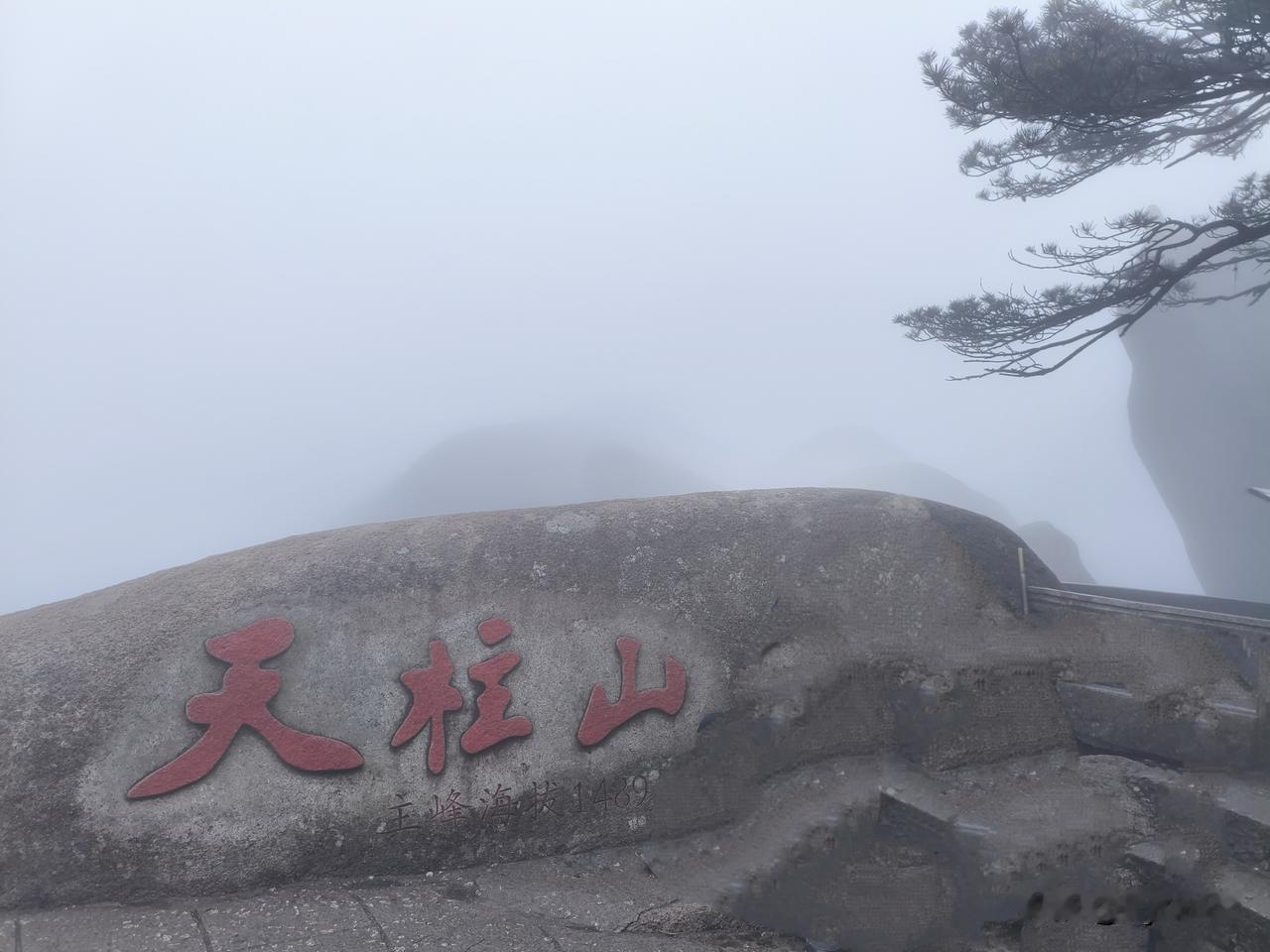 今天我们一行人游玩了天柱山。对比黄山，天柱山的游客少了很多，爬山也舒服不少。这里