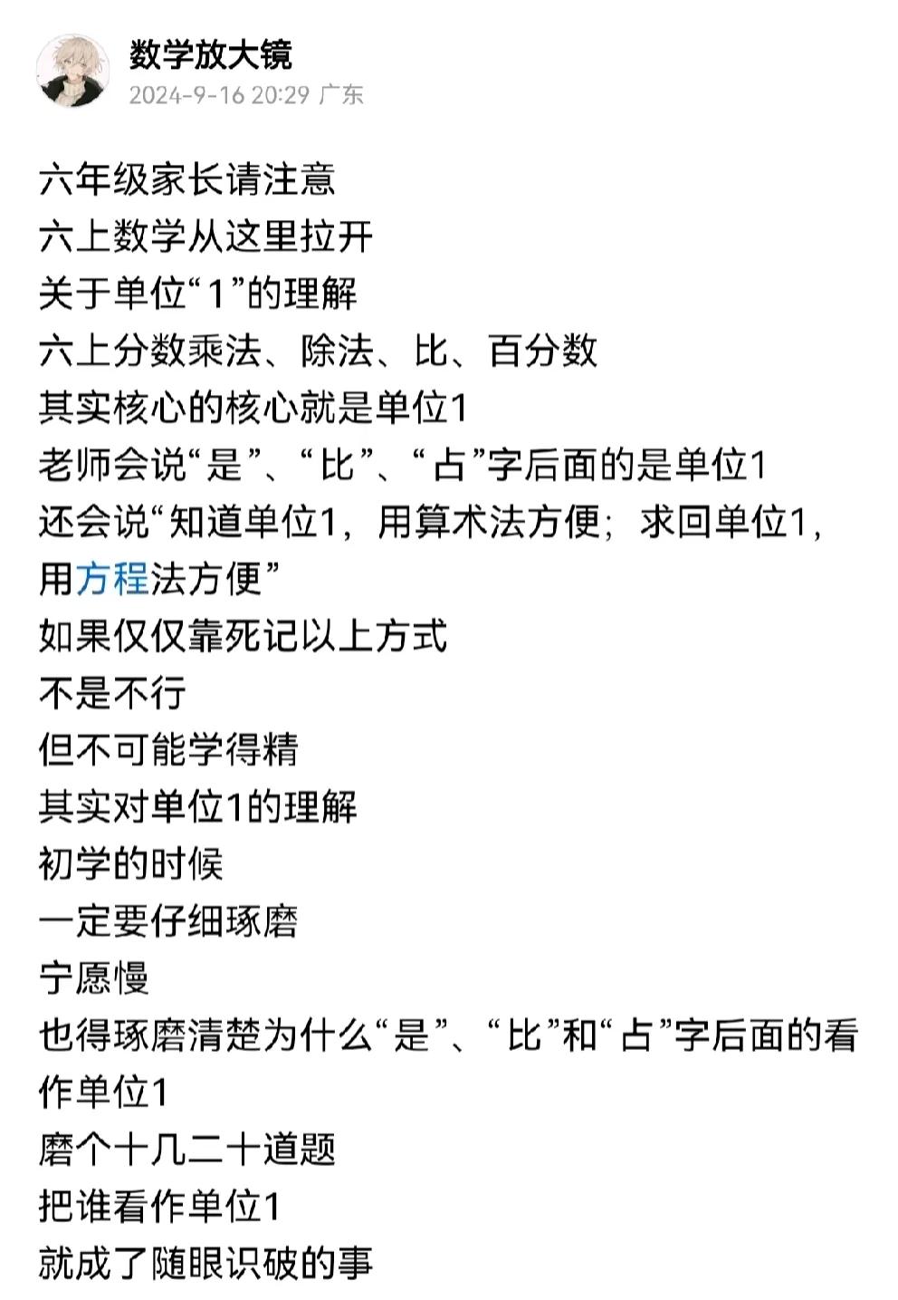 再说一遍
如果五年级的数学不怎么好
六年级的补救办法就是单位“1”
六年级的分数