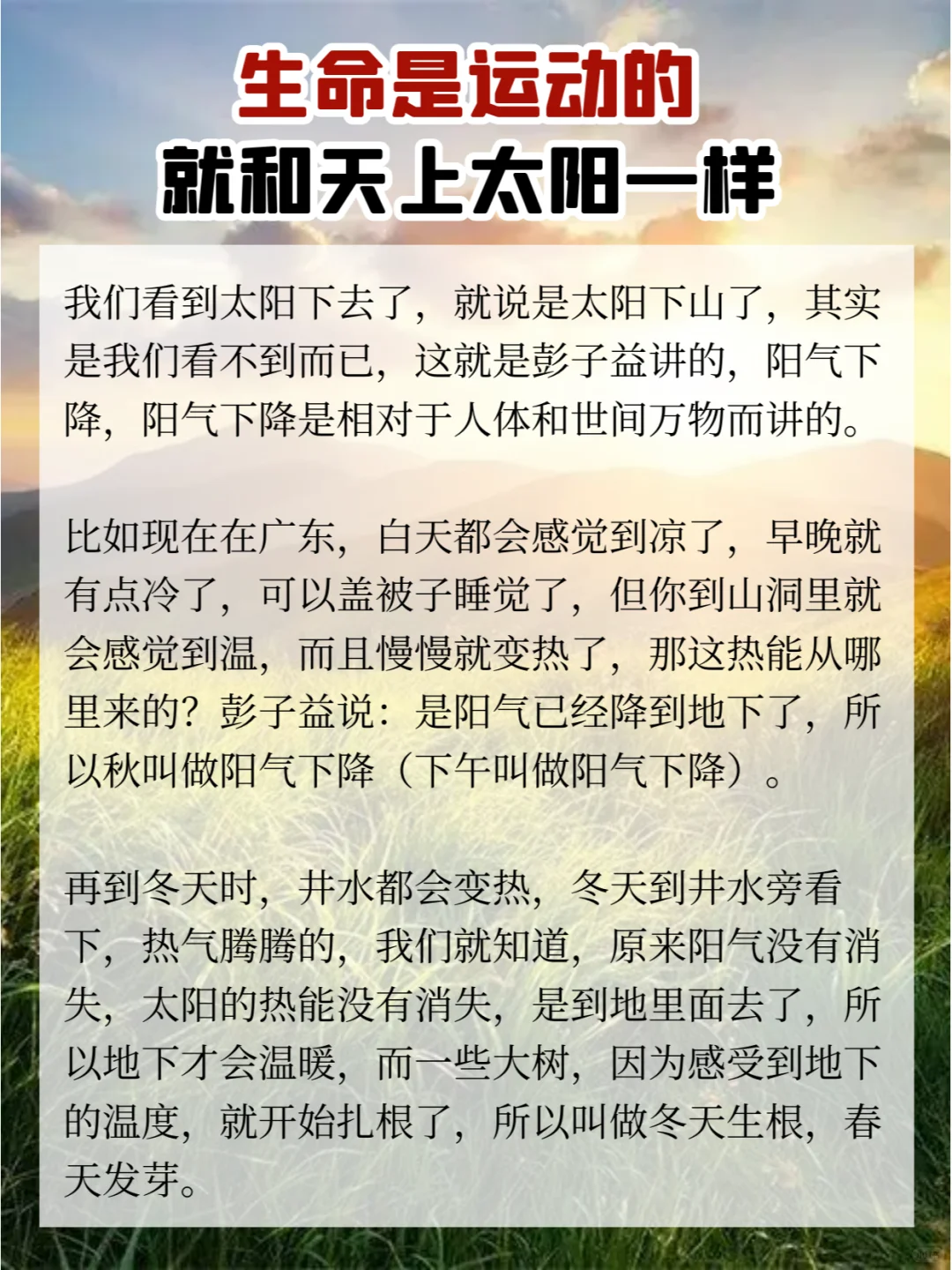 生命是运动的，就和天上太阳一样