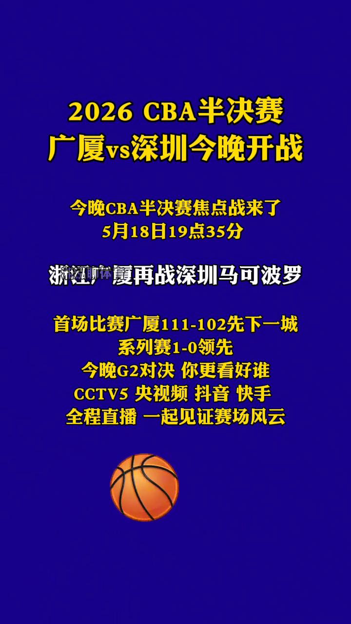 2026CBA半决赛广厦vs深圳今晚开战。
今晚CBA半决赛焦点战来了，5月18