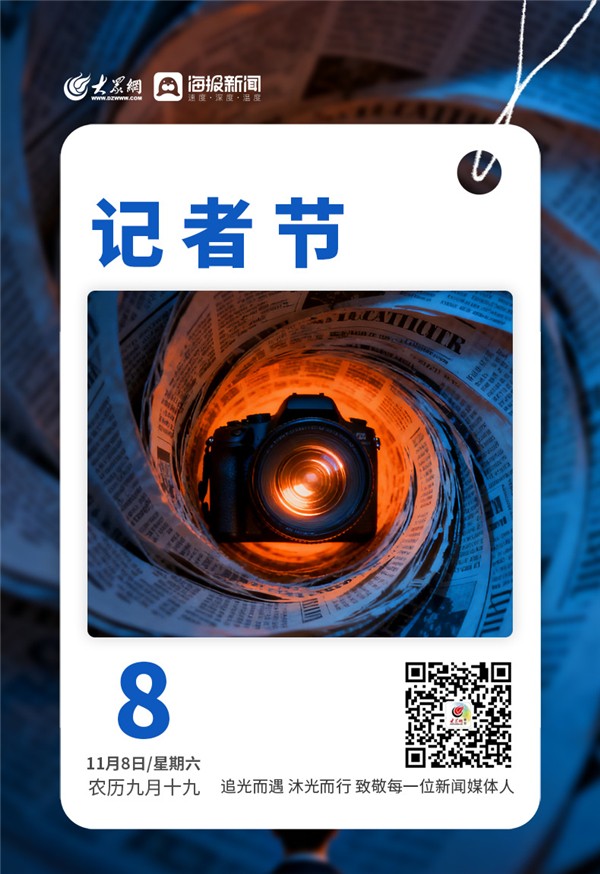 早安,你好|今天,记者节