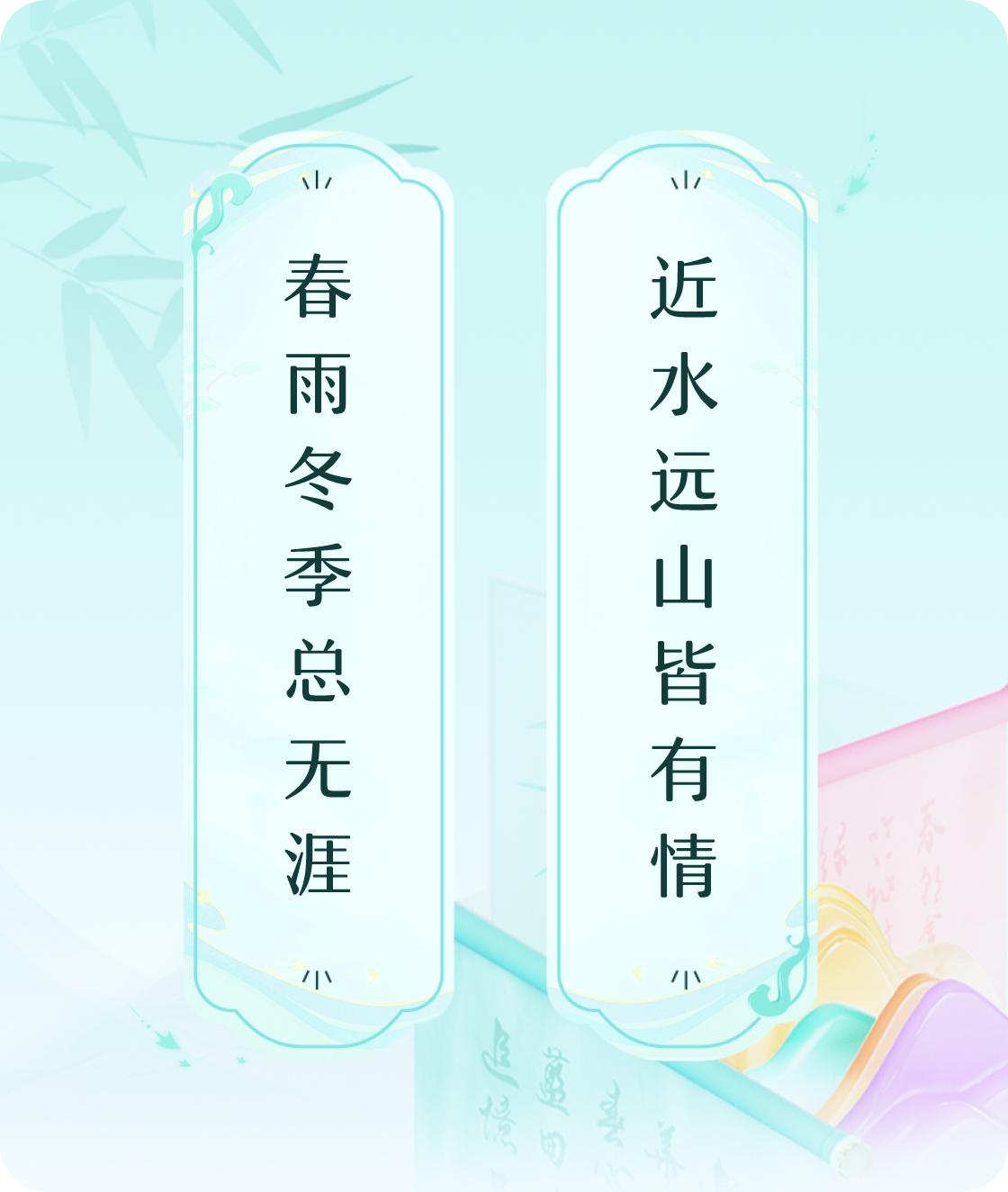 #对对联飞花令#上联：春雨冬季总无涯，下联：近水远山皆有情。我正在参与【对对联 