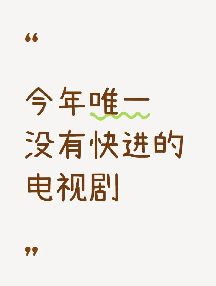 GOING[超话] 说说今年唯一没有快进的电视剧。我的话，是《太平年》 ​​​