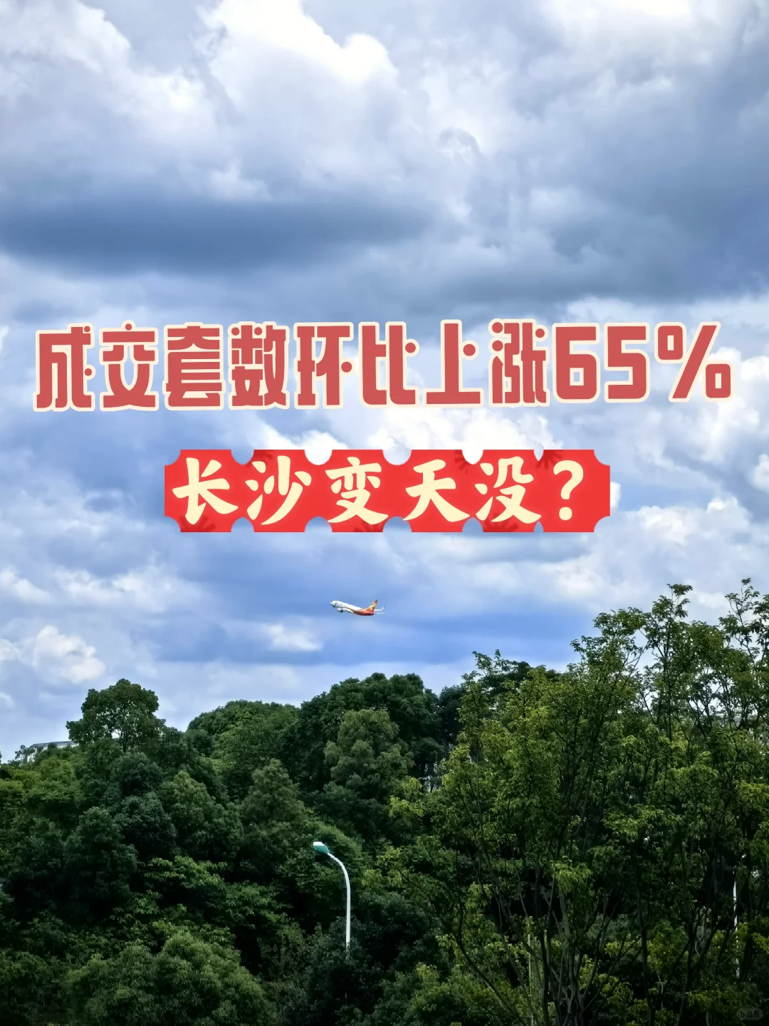 成交套数环比上涨65%，长沙变天没？