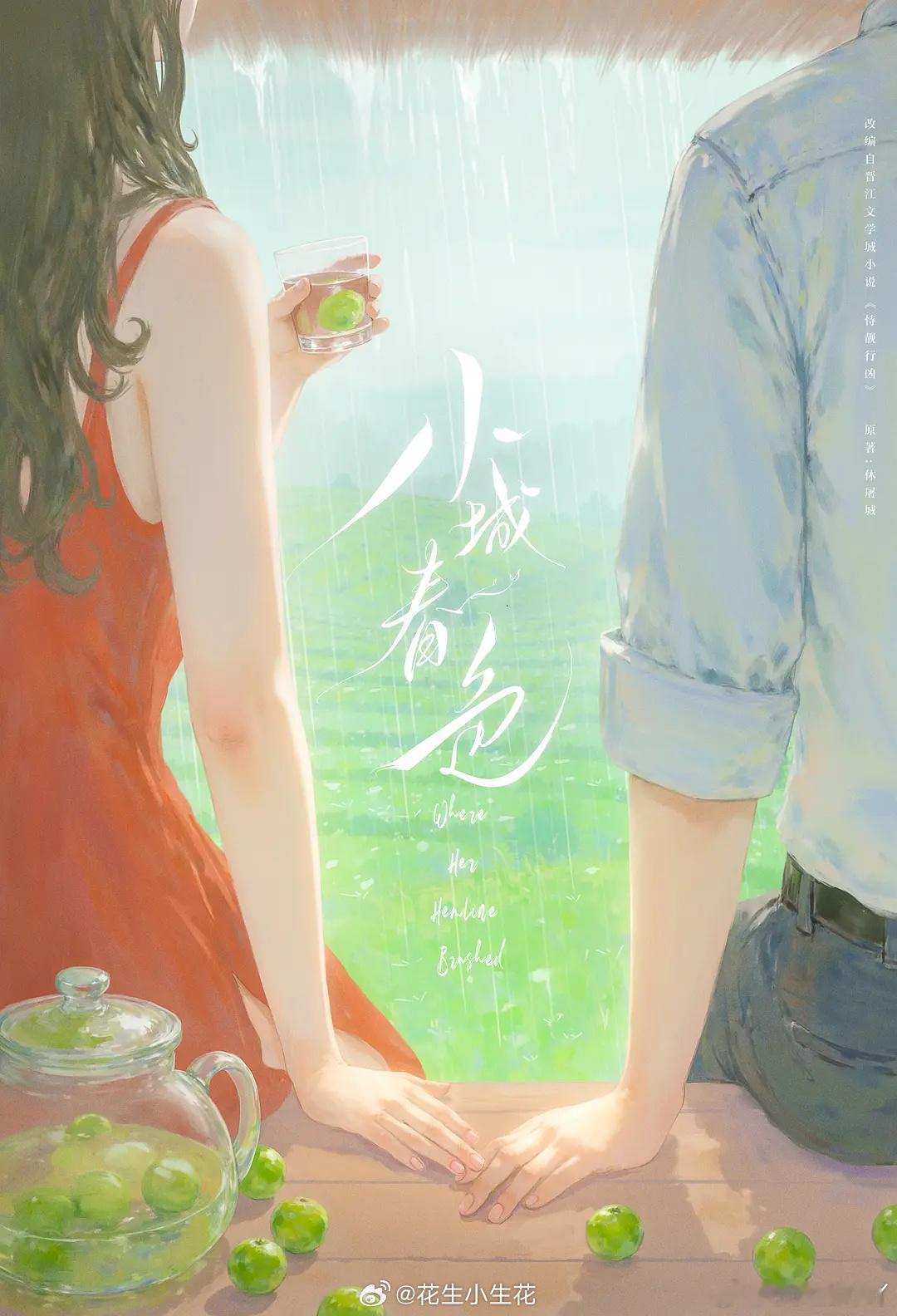 《小城春色》七月初云南开机主演阵容：王玉雯、周柯宇原著：休屠城《恃靓行凶》拍摄周