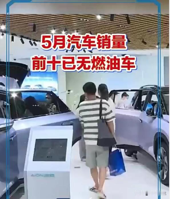 5月汽车销量前十已无燃油车：不是燃油车不行了，是时代不选它了
前十全是新能源，这