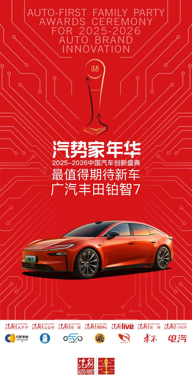 汽势家年华2026年最值得期待新车——广汽丰田铂智7