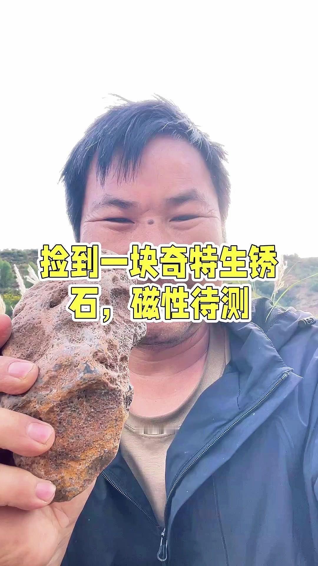 农村捡到块“神秘锈石”！今天在村里户外溜达，居然捡到块生锈的石头，拿在手里沉甸甸