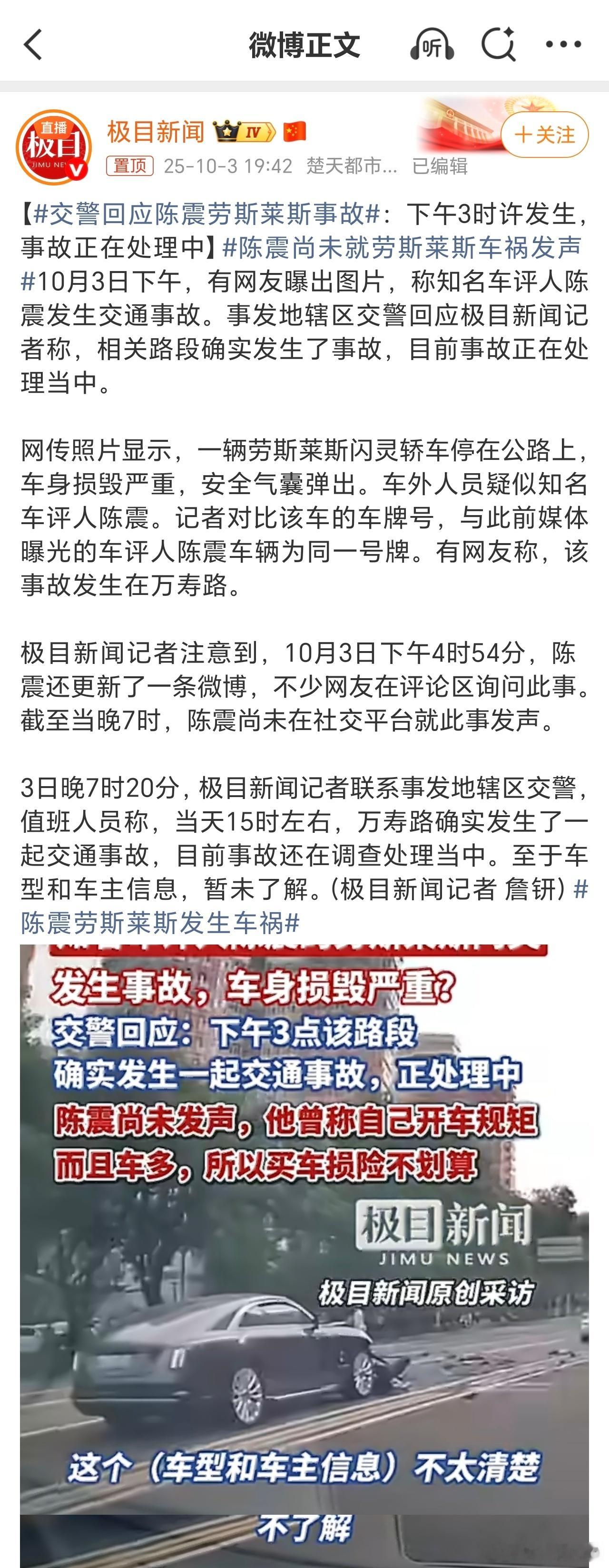 交警回应陈震劳斯莱斯事故 热搜都刷屏了……这回闹得挺大啊，啥情况？[并不简单] 