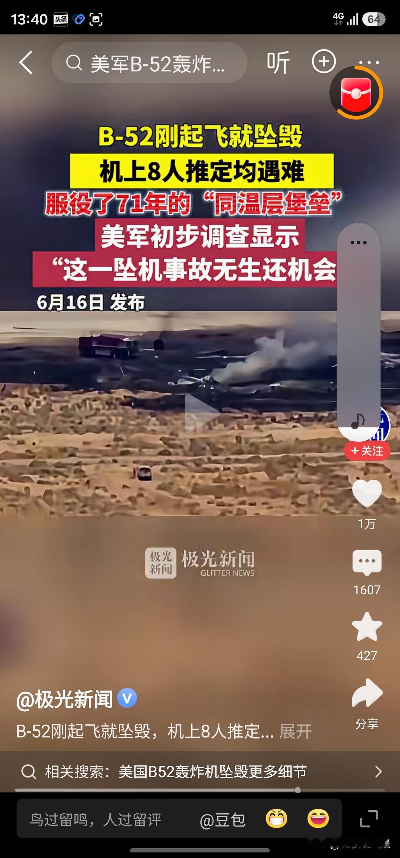 6月15日，加利福尼亚州爱德华兹空军基地，美军一架B-52轰炸机坠毁。美军方在最