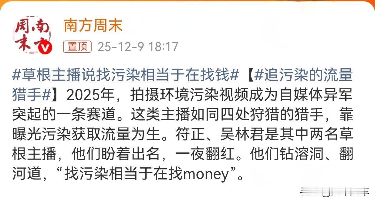 主播坦言寻找污染环境和垃圾就等同于在找钱💰
草根主播符正和吴林君通过主动搜寻并