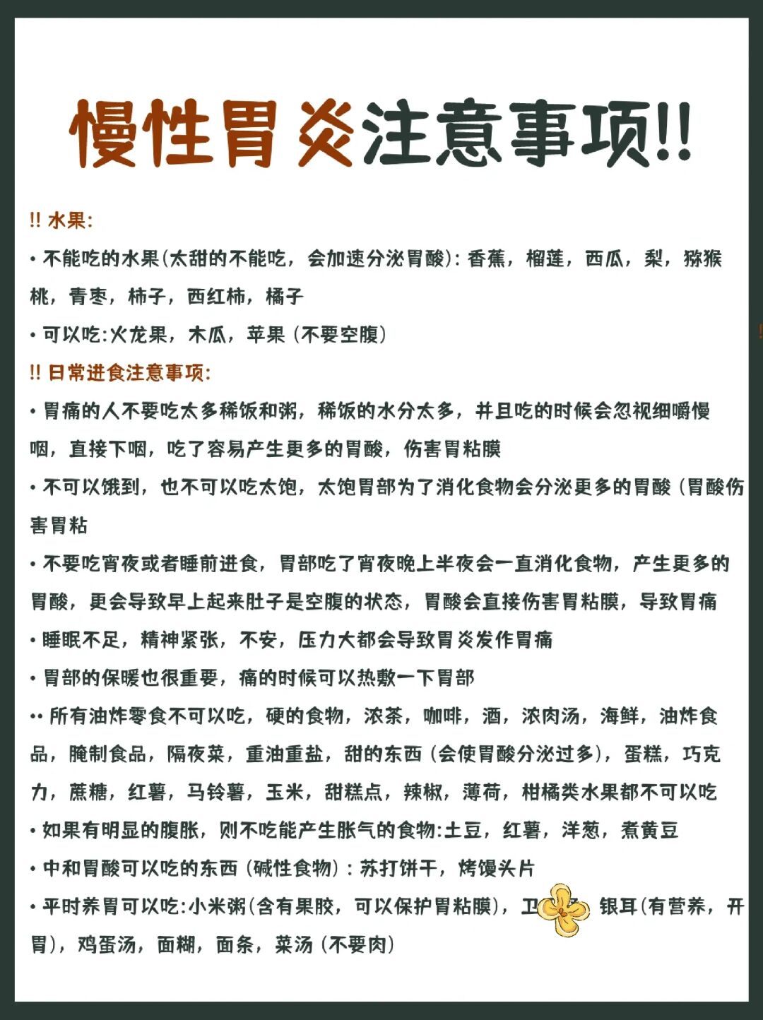 慢性胃炎注意事项‼️