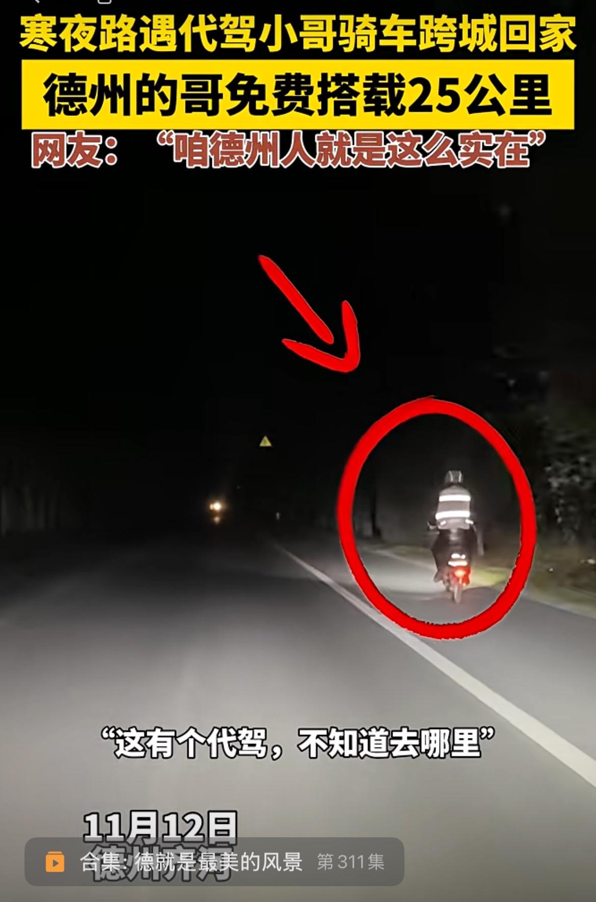 11月12日深夜，天已经挺冷了。

德州出租车司机韩师傅在从齐河返回德州途中，碰