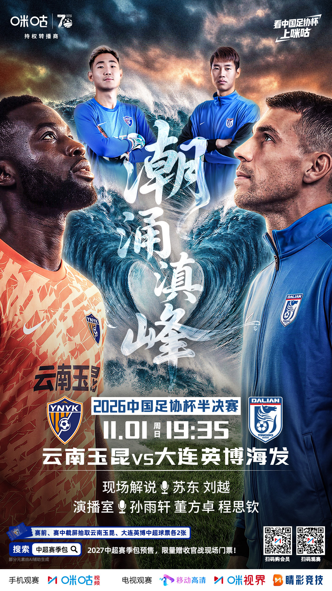 ⚽️2026中国足协杯半决赛🏟️云南玉昆vs大连英博海发🌊无畏魔鬼主场 蓝潮