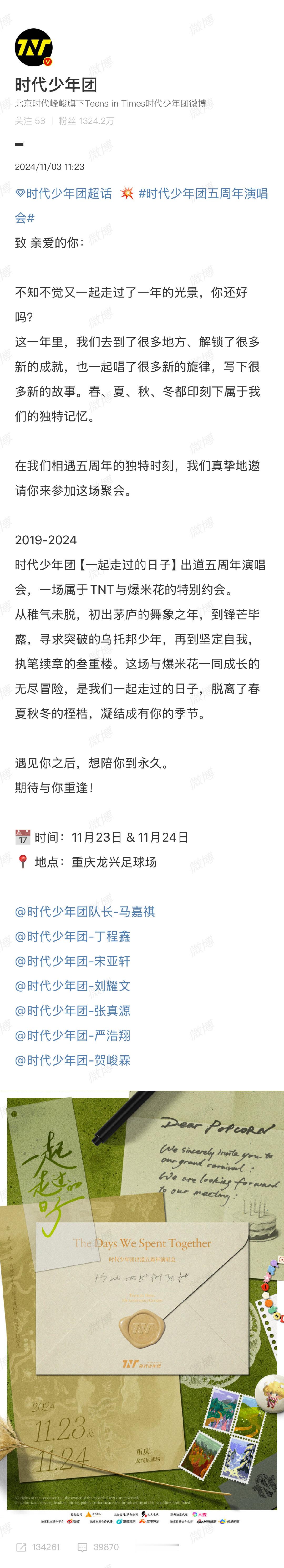 #时代少年团出道五周年演唱会#官宣了！11月23日、24日重庆龙兴足球场见！ ​