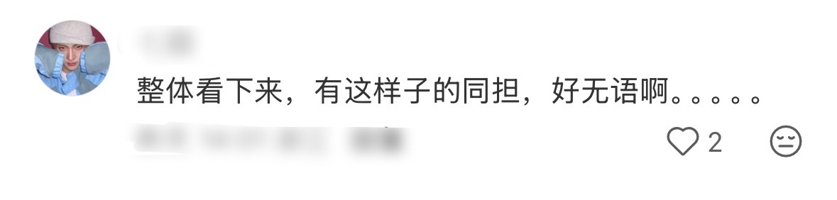 有这样子的同担，好无语。 