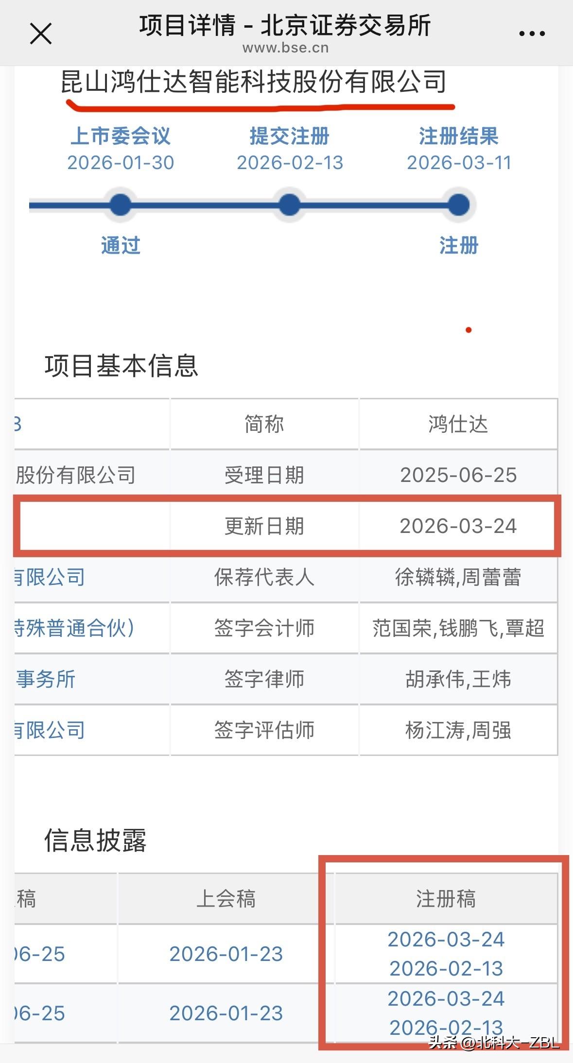 北交所新股快讯（3.24）：鸿仕达更新注册文件，最快下周发行

北交所网站晚间发