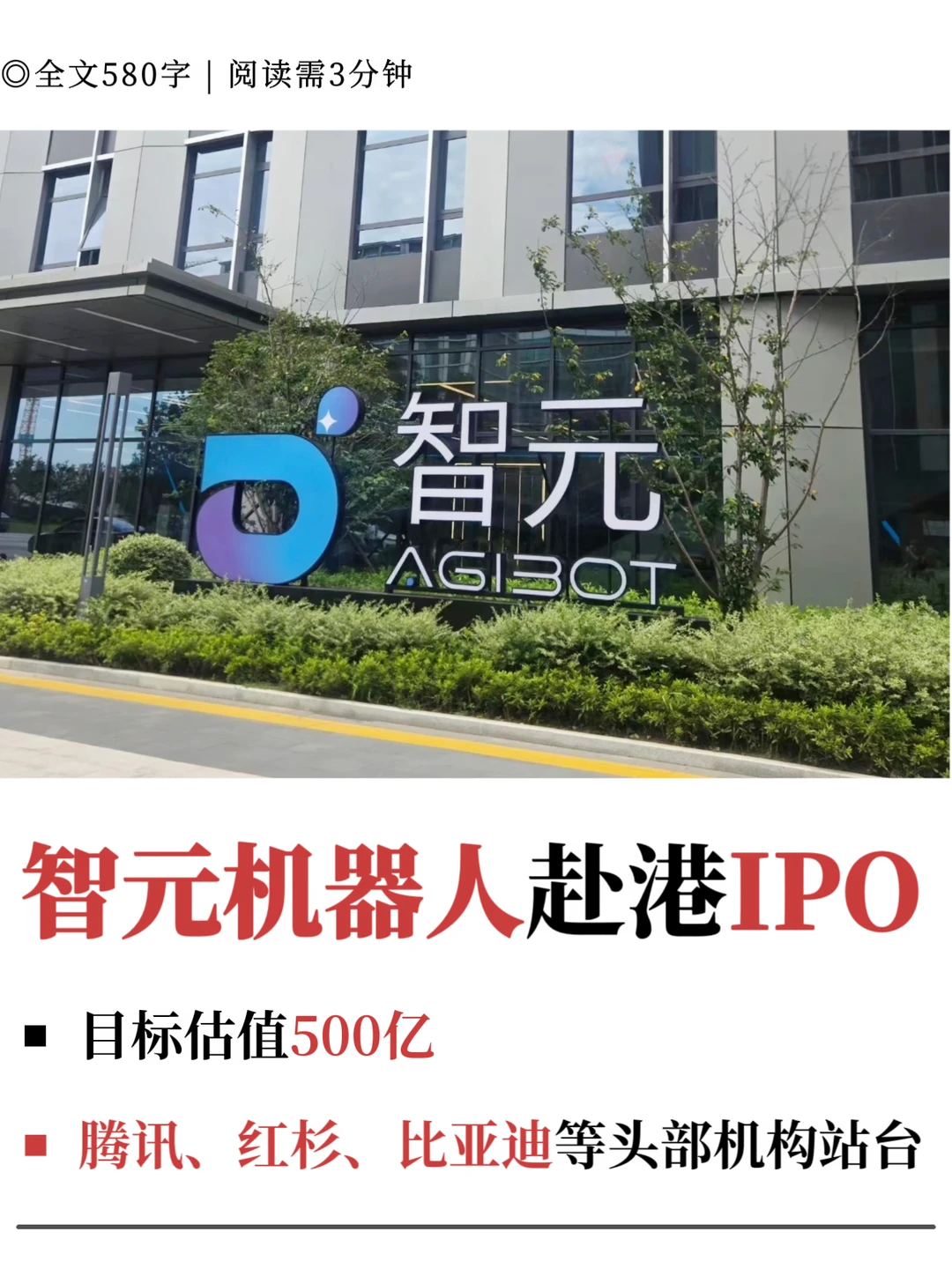 智元机器人赴港IPO，目标估值500亿