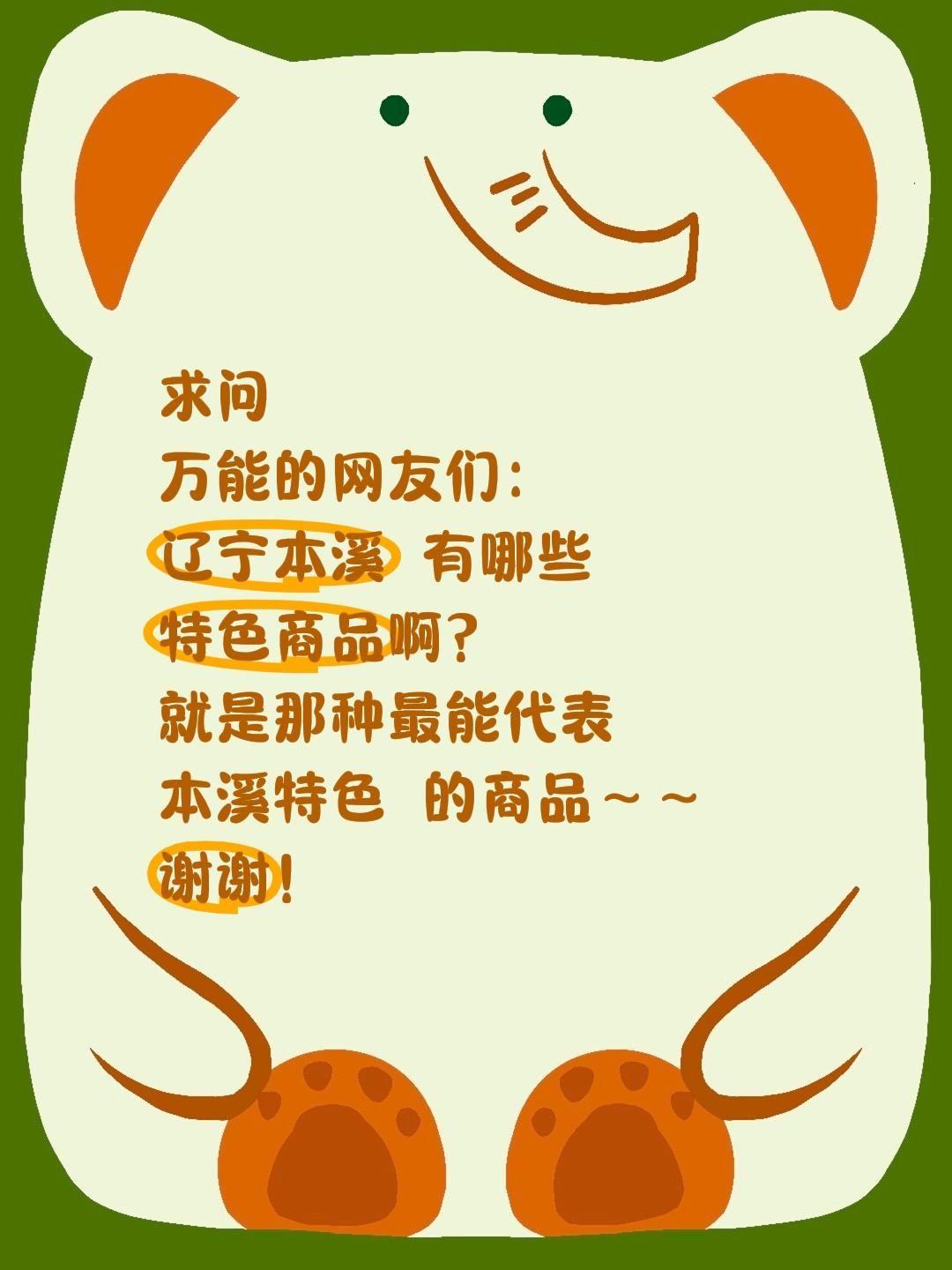 求助！辽宁本溪有哪些值得买的特色商品？
 
全网求助辽宁本溪特色商品！想带正宗伴