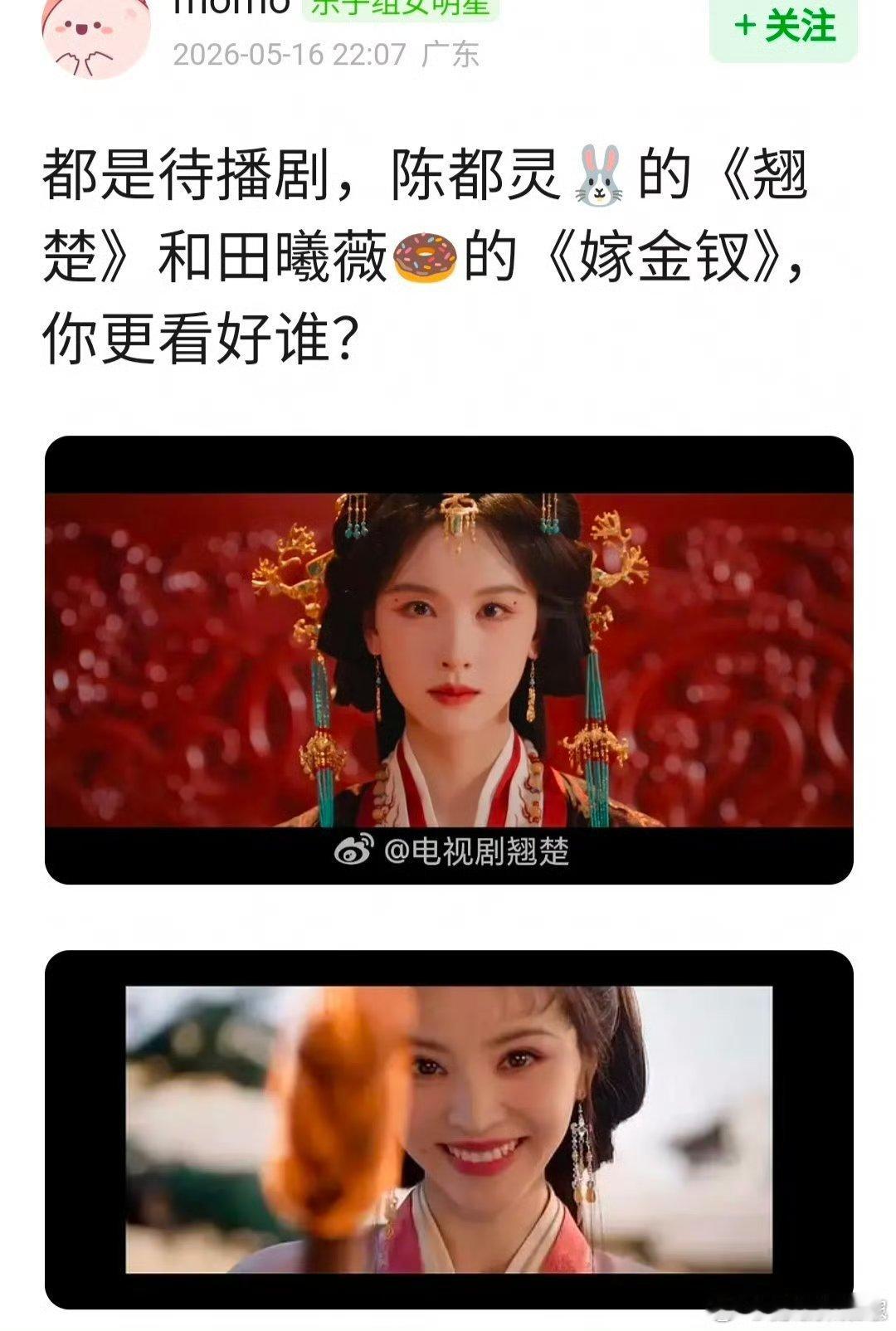 都是待播剧，陈都灵🐰的《翘楚》和田曦薇🍩的《嫁金钗》，你更看好谁？ 