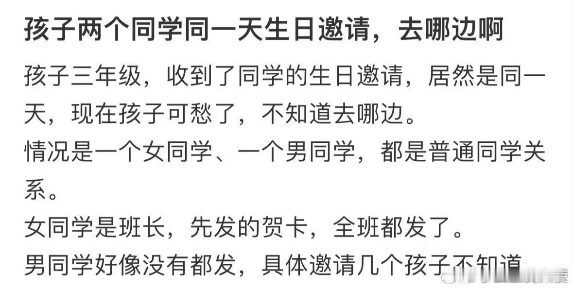 孩子两个同学同一天生日邀请，去哪边啊[哆啦A梦害怕] ​ ​​​