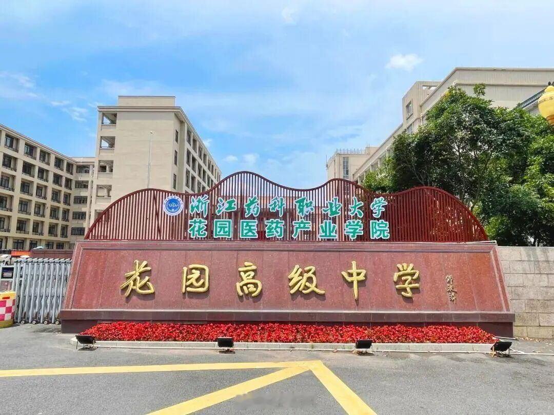 东阳身边事 近日，浙江药科职业大学花园医药产业学院首届新生入学。该学院由花园村携