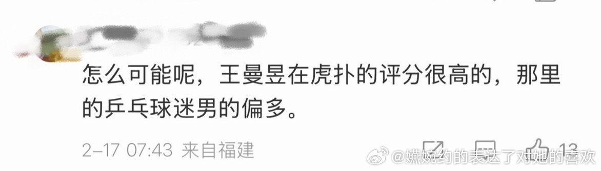 “怎么可能呢，王曼昱在虎扑的评分很高的，那里的乒乓球迷男的偏多。”全世界最喜欢虎