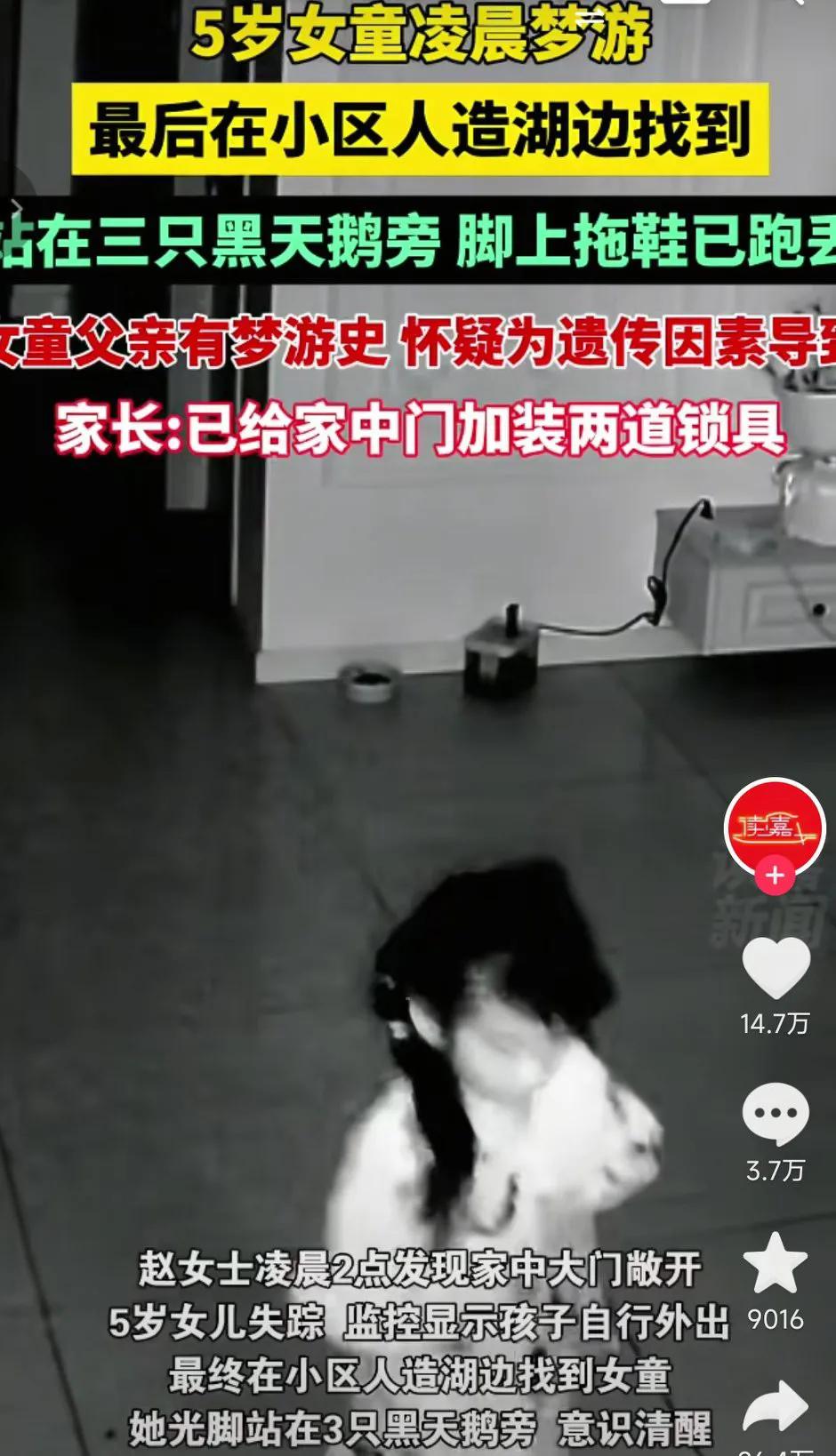 真是好危险啊，差点惊出一身冷汗。
一名五岁的小女孩在半夜梦游，家长最后发现的时候