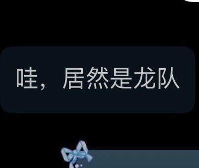 显然这里xsxs小人得志了一下 