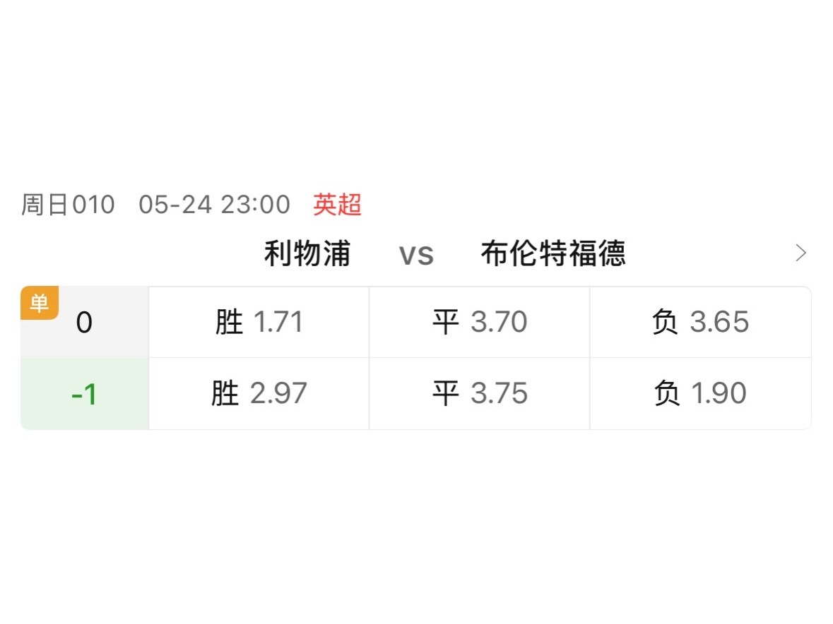 单关挑了利物浦对布伦特福德。利物浦赢、维拉输，英超就能分到六个欧冠名额，这个题材