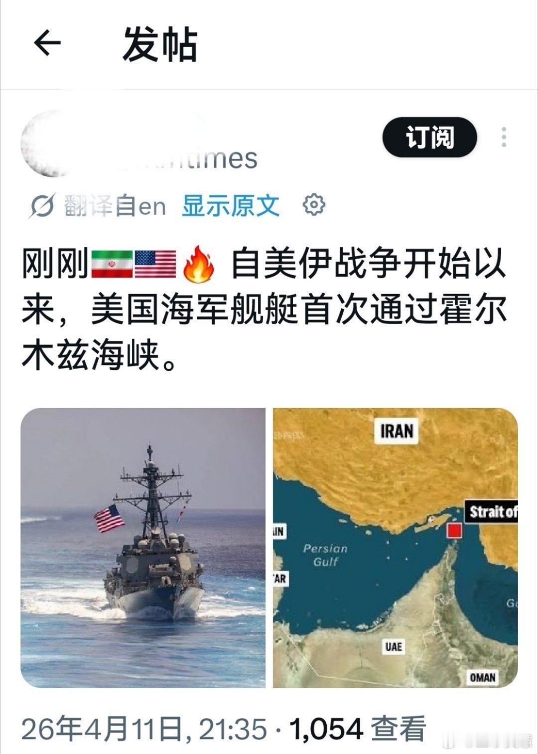 美媒称数艘美军舰通过霍尔木兹美国的军舰都开到霍尔木兹海峡了就是为了测试看伊朗敢不