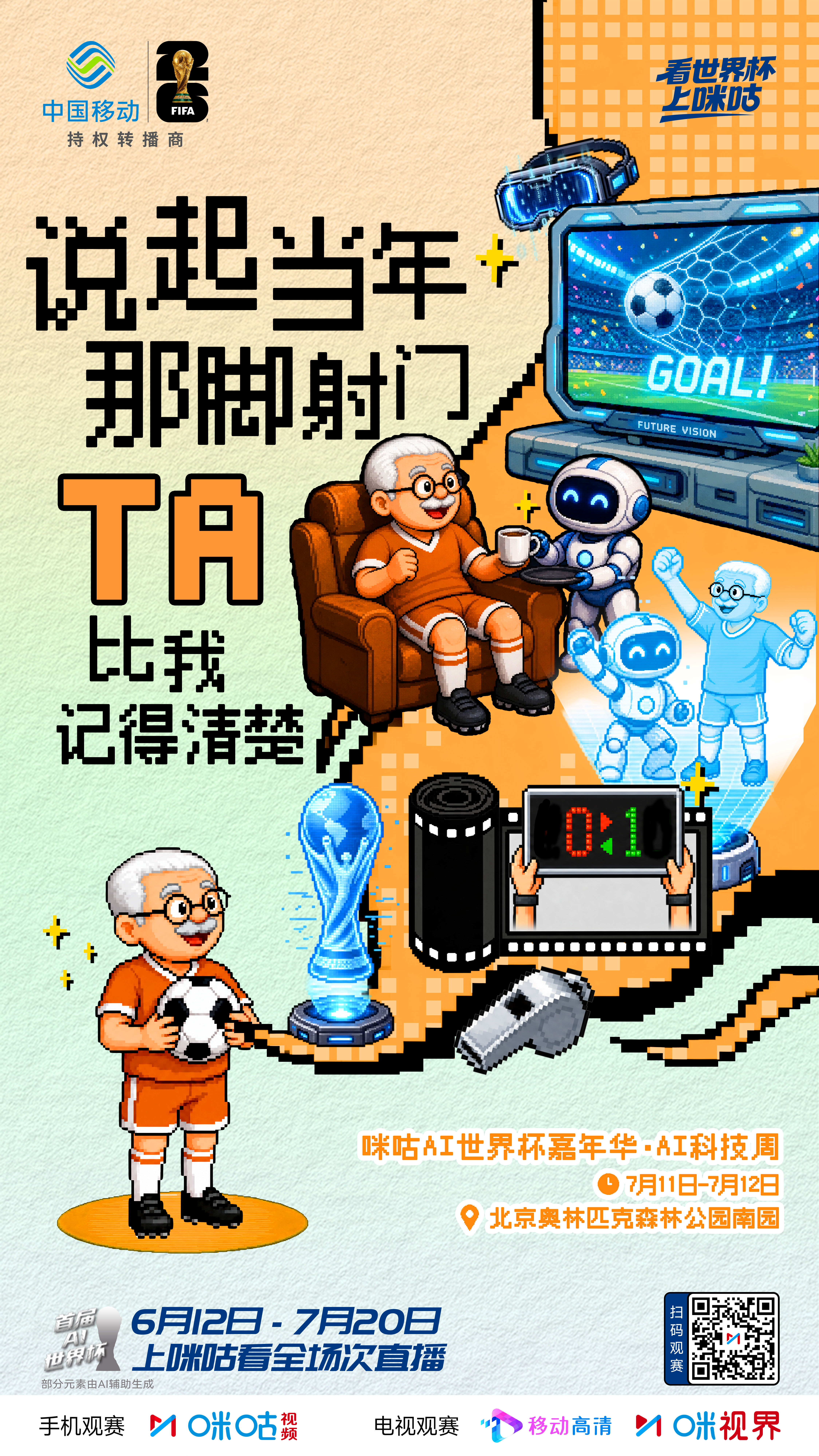 ▷ 🤖#咪咕AI世界杯嘉年华#🤖◁ ╒ 🤼♂️童年玩伴👬看球搭子 ╕╘ 