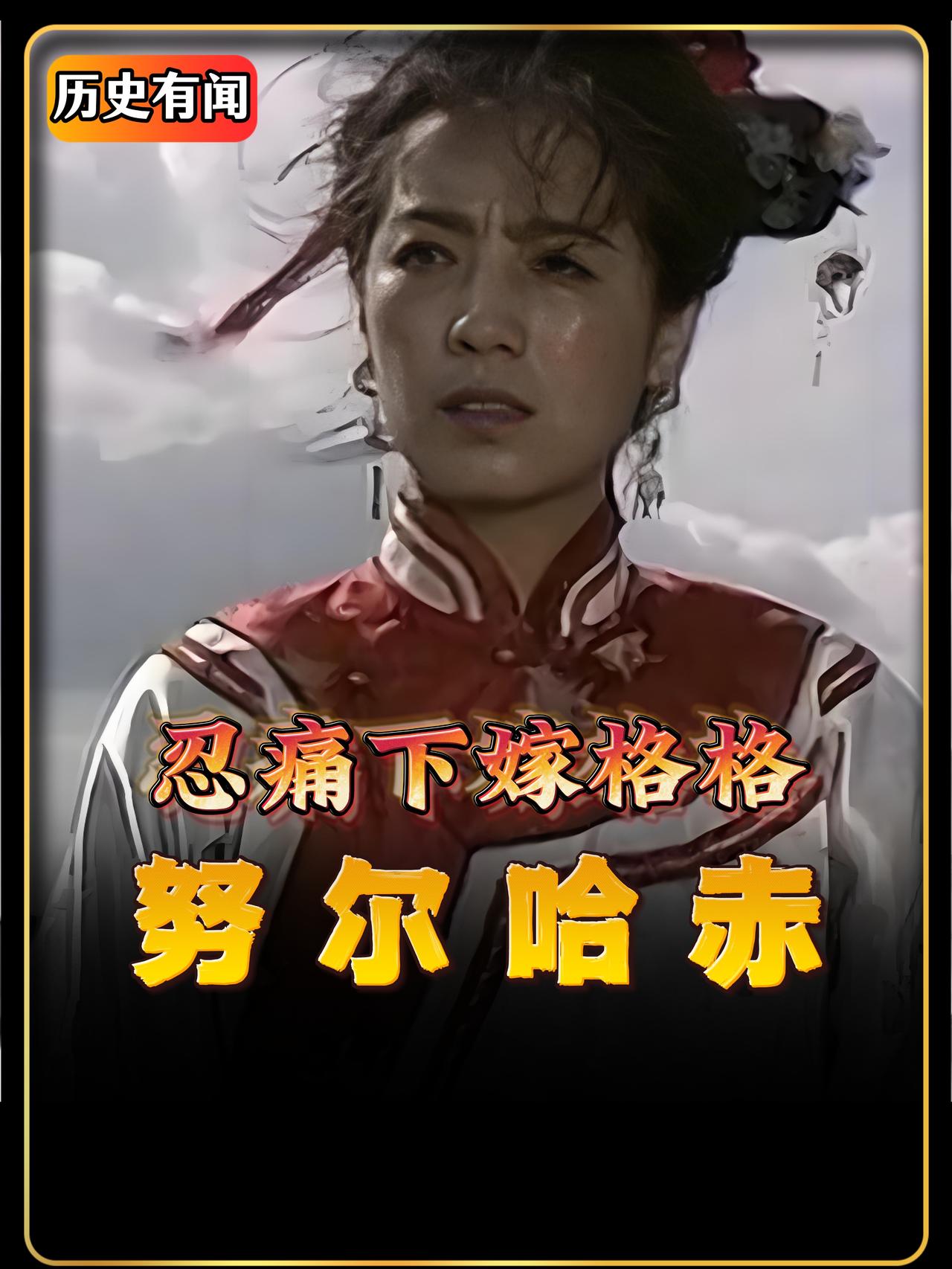 如果你是努尔哈赤，一边是女儿一辈子的幸福，一边是整个部落的生死存亡，你选哪一个？