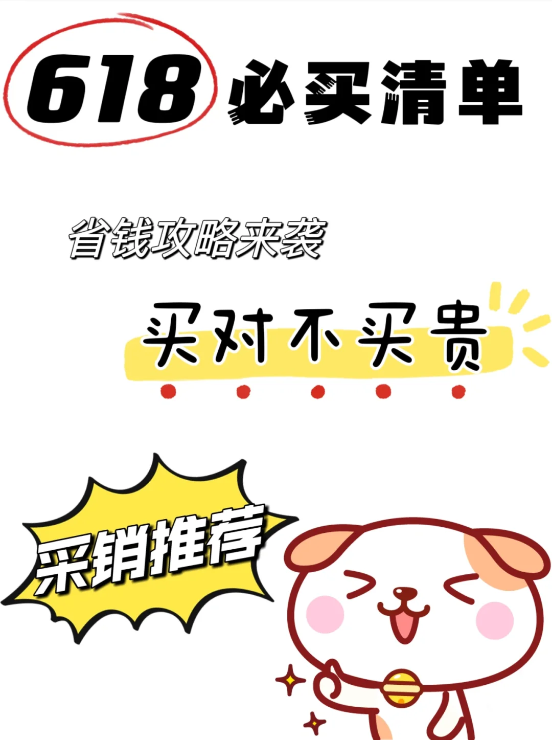 618买对不买贵❗省钱攻略来袭❗别再等❗