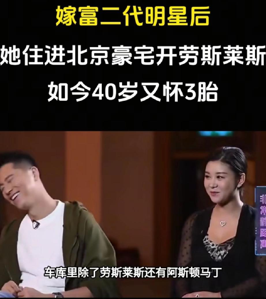 嫁富二代明星后，她住进北京豪宅，开劳斯莱斯，如今40岁又怀3胎。
嫁入豪门一直是
