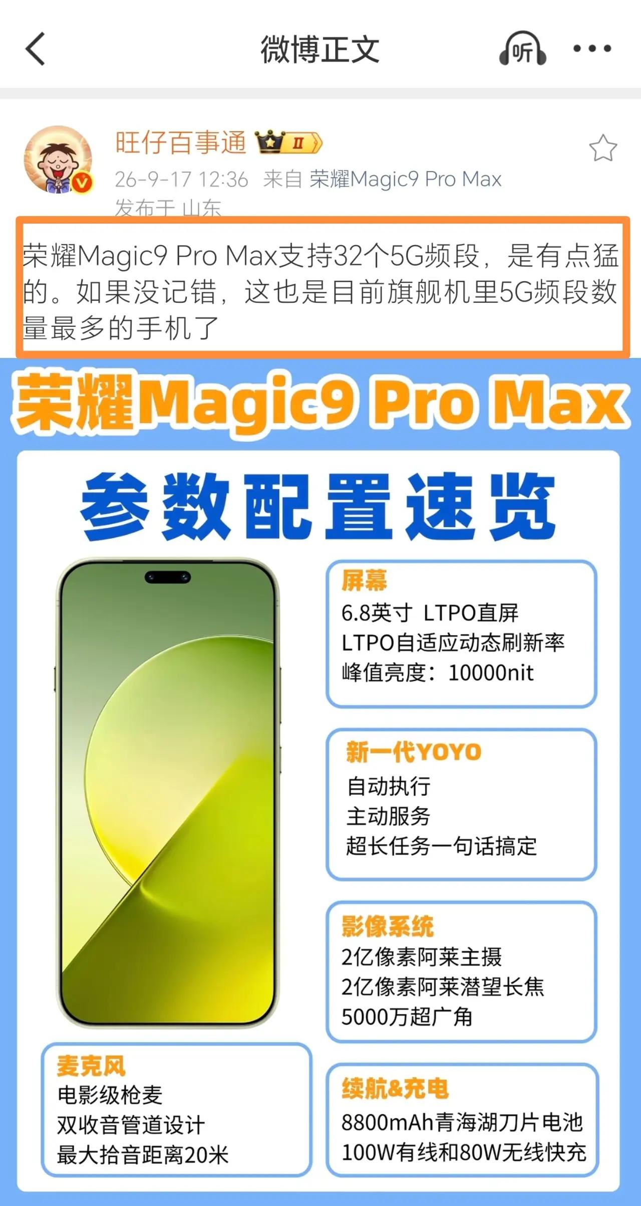 荣耀Magic9 Pro Max这配置属实有点狠🔥
居然支持32个5G频段，目