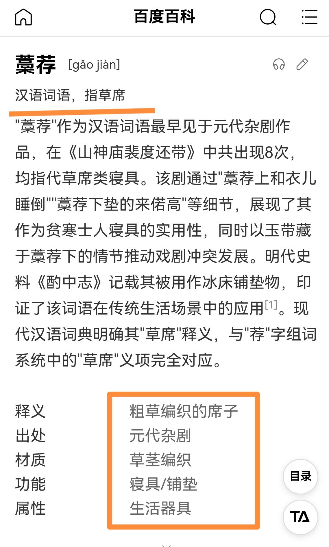 偶遇“藁荐”一词，引起好奇，当回老学究，纠正一下汉语词典错误！
        