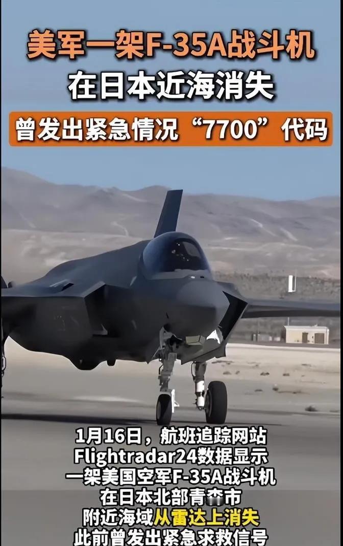 美国F-35A日本近海神秘失踪，背后疑云重重，日本黑手还是另有隐情？

1月16