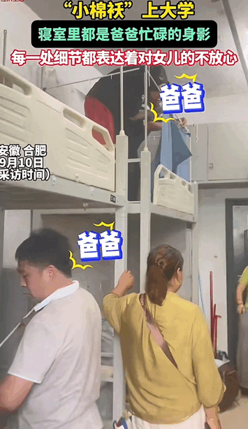 这就是父爱！安徽，男子送女儿去上大学，当到寝室后男子主动要求给女儿整理床铺。妈妈