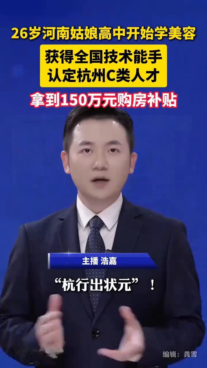 26岁河南姑娘高中开始学美容，获得全国技术能手，认定杭州C类人才，拿到150万元