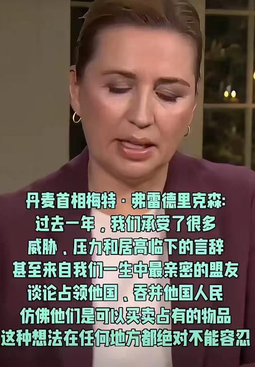 特朗普确实伤了丹麦女首相的心❤️，她的世界有点崩塌，她一直依赖并维护的大哥哥现在