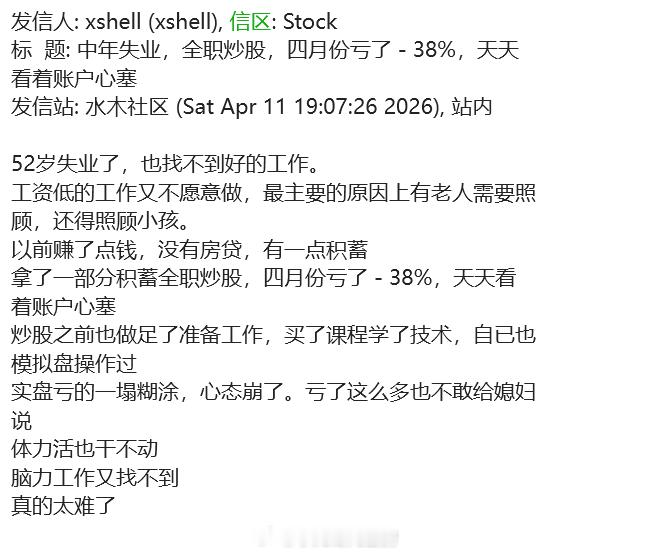 确认是4月亏了38%，不是3月？而且这年龄都不太适合说是中年失业了吧。。 