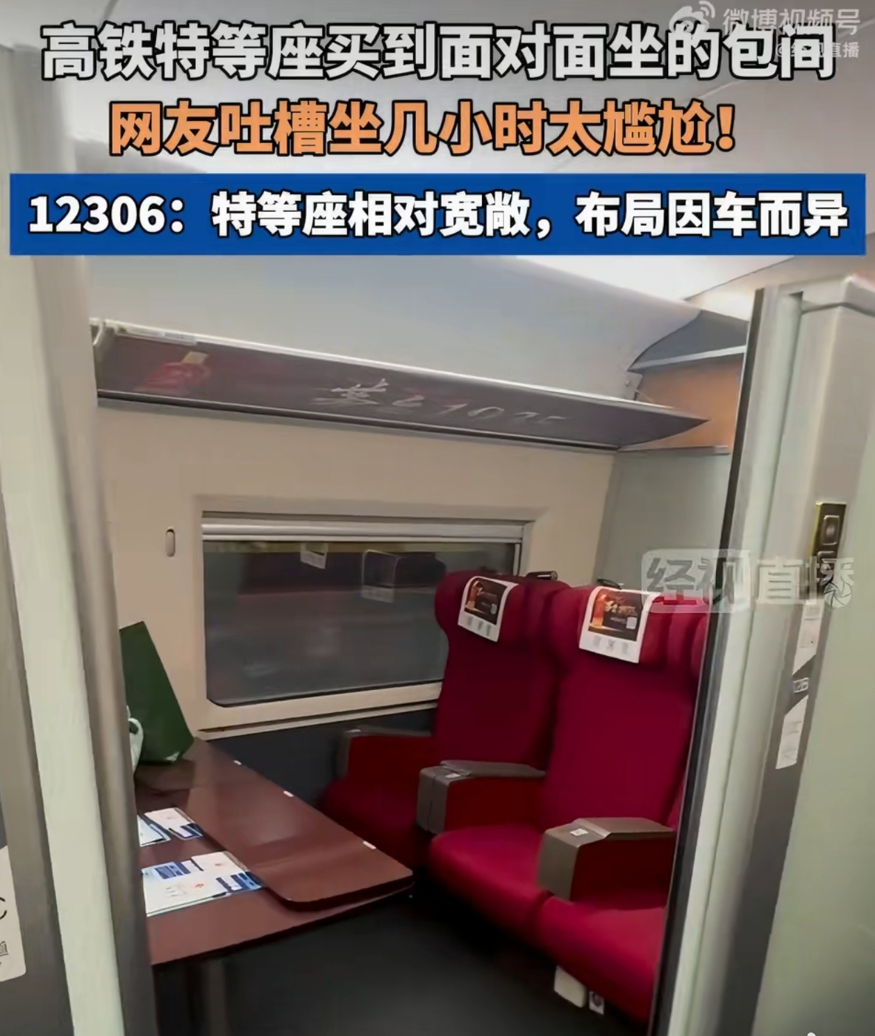 12306回应高铁特等座包间像会议室 哈哈哈，说了是特等座，就是和一般的高铁座位