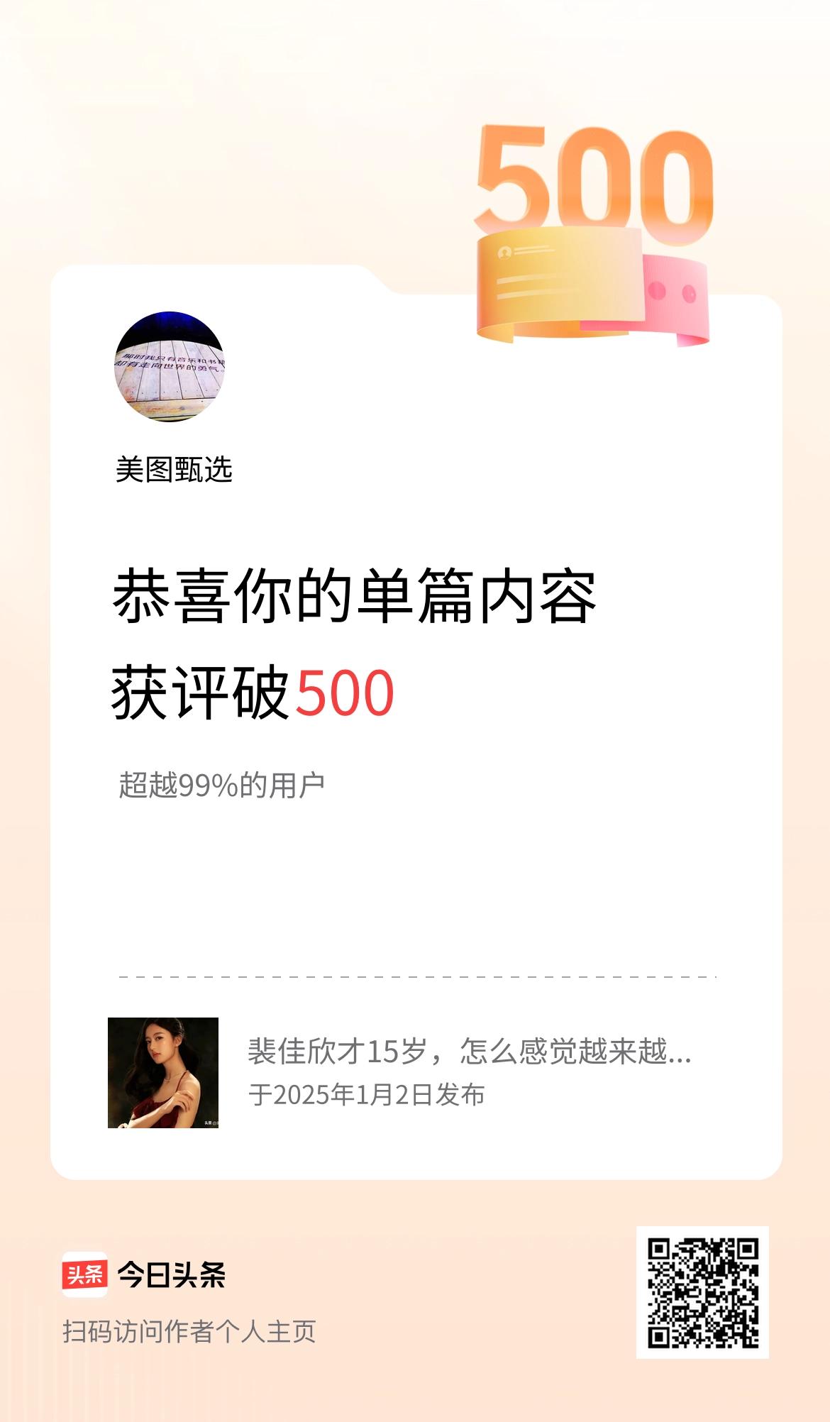 单篇内容获评论量破500啦！
