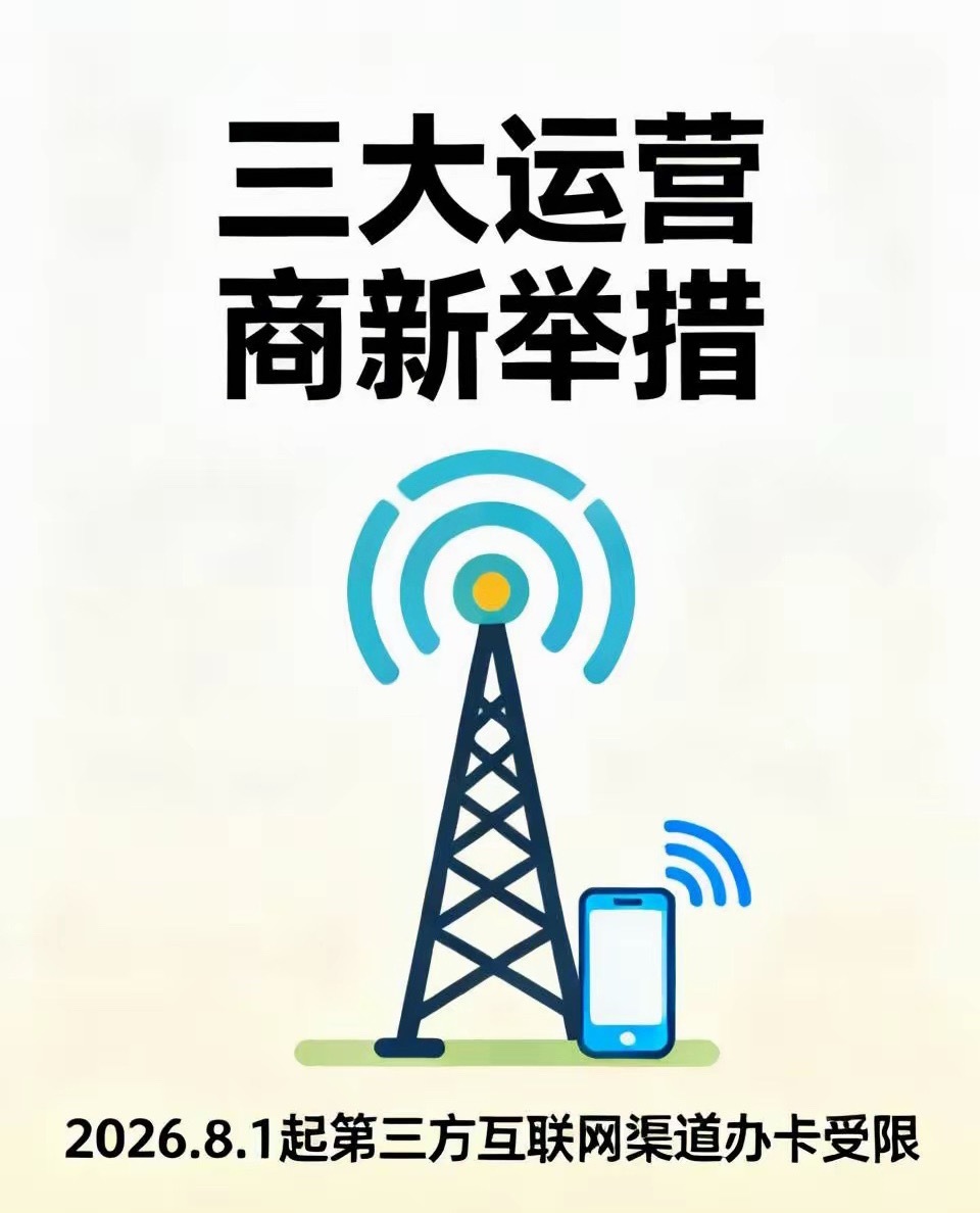 三大运营商发布公告这么突然？明日起正式实施，三大运营商关停第三方互联网渠道号卡办