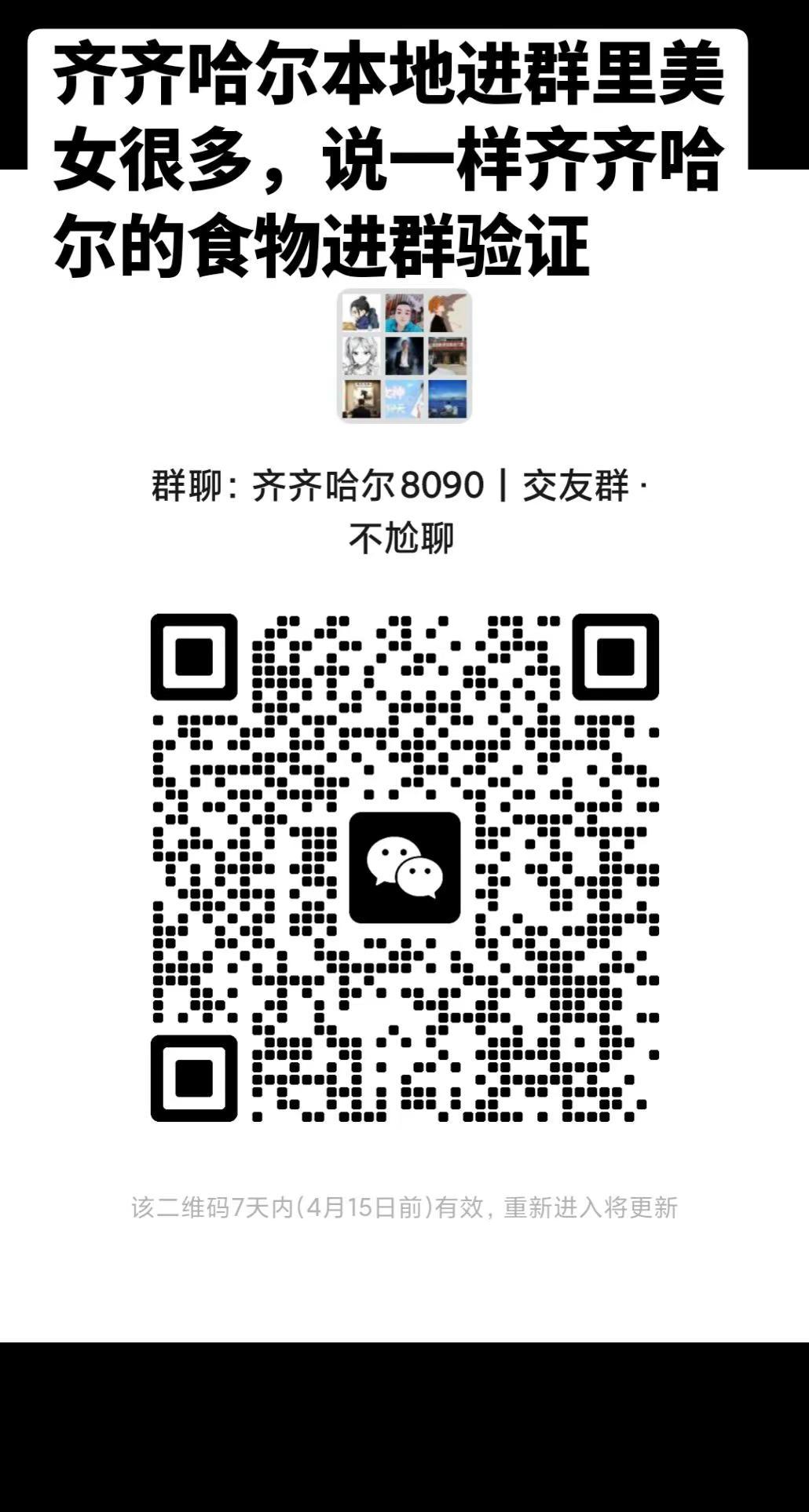 齐齐哈尔交友群聊天啦。固聊群招人齐齐哈尔 齐市