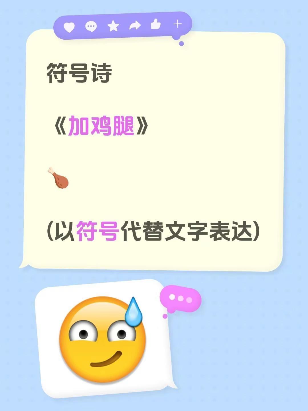 符号诗。符号诗《加鸡腿》🍗(以符号代替文字表达)