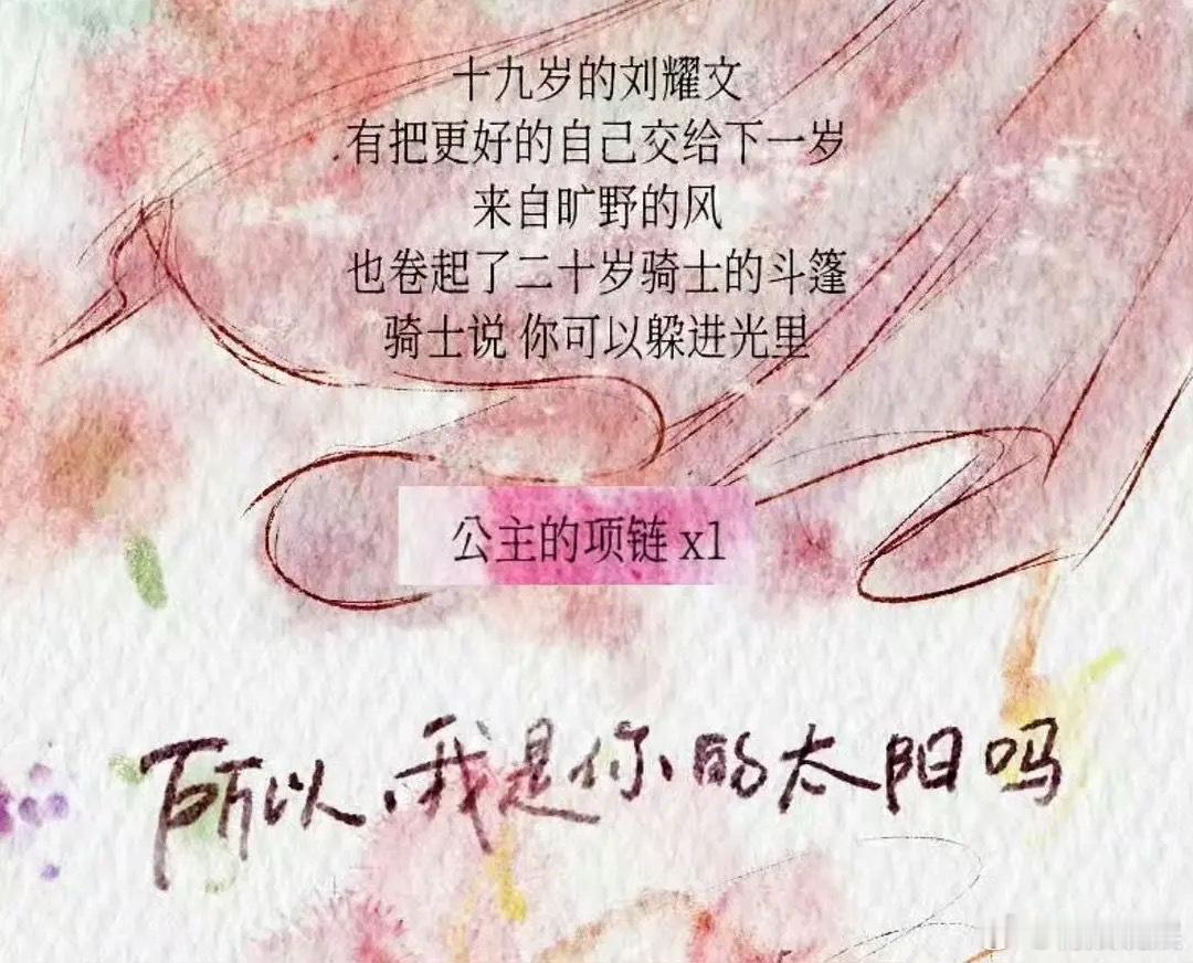 刘耀文看似叫兄弟实则把粉丝当公主小骑士：你可以躲进光里，嘴上兄弟实则恋人，这个生