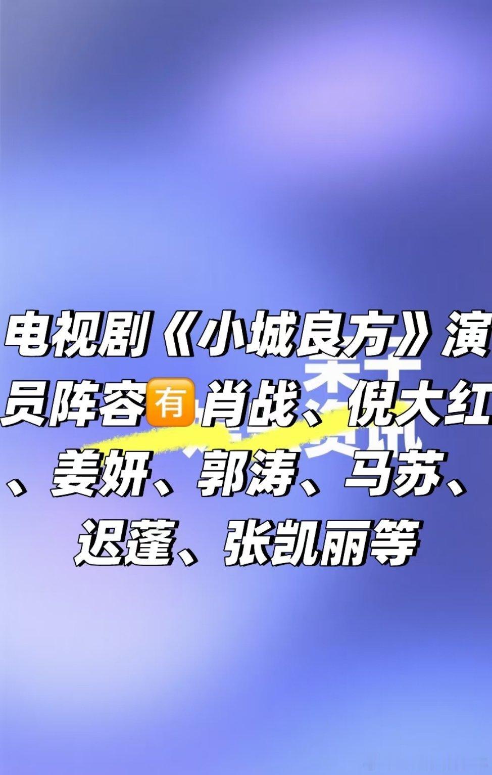 肖战电视剧《小城良方》演员阵容～我捡的🍉……随便吃吃！ ​​​